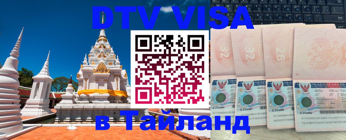 Visa в Таиланд Нижний Тагил 