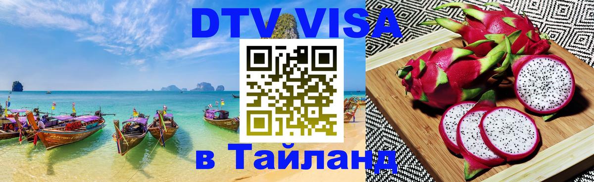 ДТВ виза в Таиланд 
