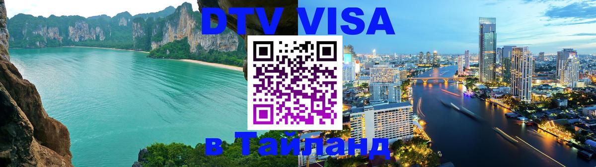 DTV Visa Thailand — прайс и условия, виза без дополнительных документов - Нижний Тагил  04.10.2025 
