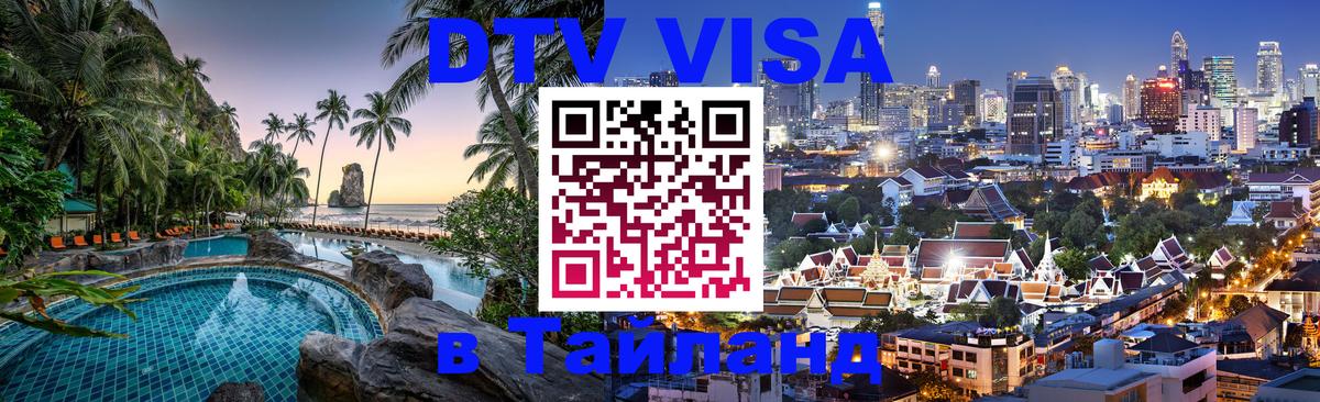 Стоимость и условия DTV визы — оформление в Таиланд под ключ - Нижний Тагил  21.11.2025 